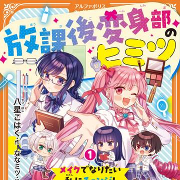 放課後変身部のヒミツ①