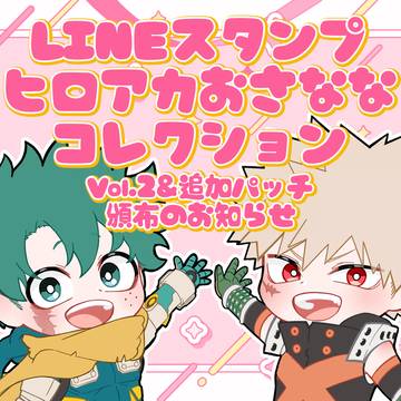 おさななLINEスタンプVol.2&追加パッチ頒布開始しました！