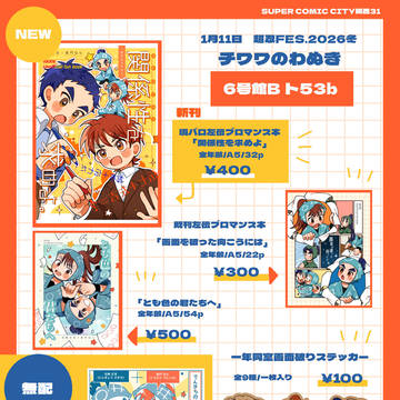 超忍FES.2026冬 お品書き