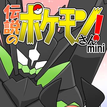 【サンプル】伝説のポケモンさん!mini