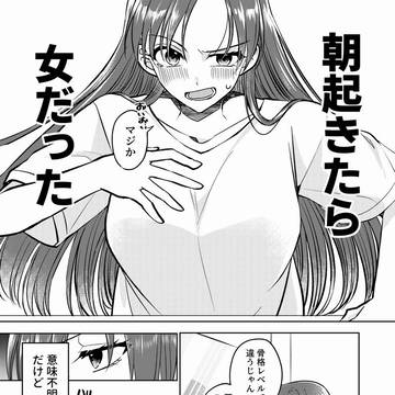 女の子になったのでクラスの地味男を揶揄ったら付き合うことになった