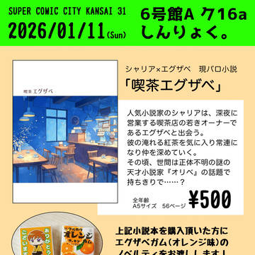 1/11(日)大阪インテおしながき　シャリエグ小説など