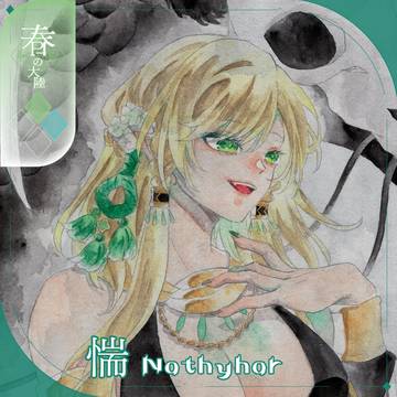 【シキプラ】惴【第三季】
