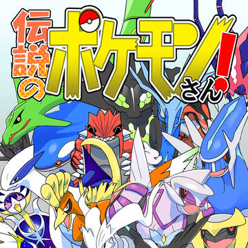 【サンプル】伝説のポケモンさん!総集編　その１