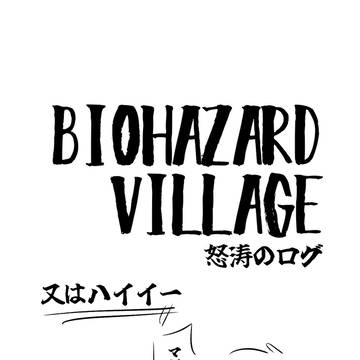 バイオ怒涛ログ