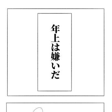 だから年上は。