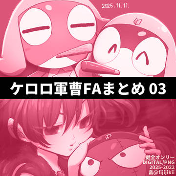 ケロロ軍曹FAまとめ 03
