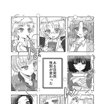 【1/11新刊】後天性女体化パニック