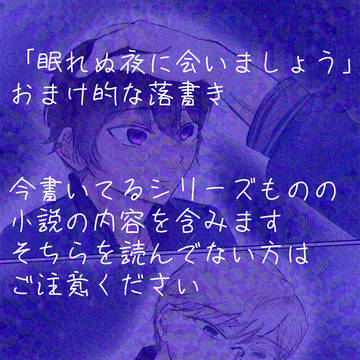 『眠れぬ夜に会いましょう』おまけ落書き