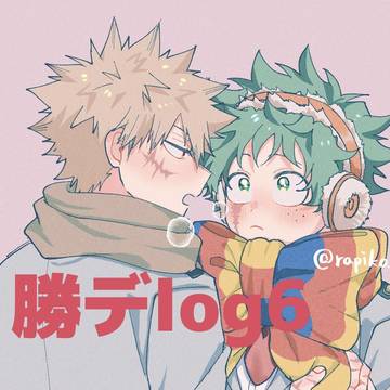 勝デクlog6