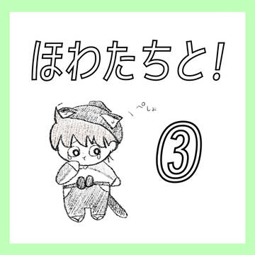 ほわたちと!③