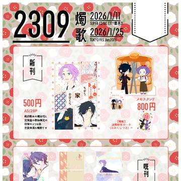 【1/11インテ&1/25TOKYO FES】おしながき