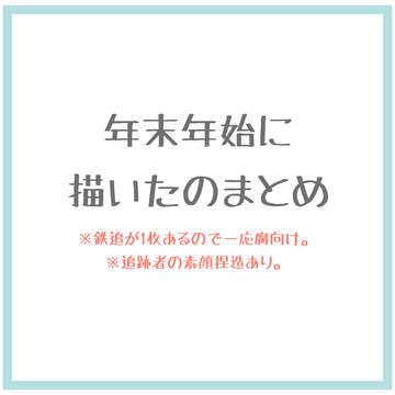 年末年始に描いたのまとめ