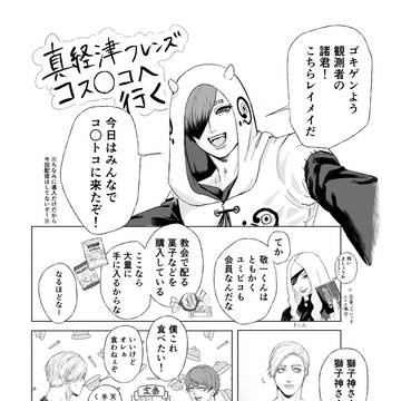 真経津フレンズ、コストコへ行く