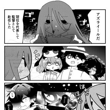 アズライールさんにはうちのグランドアサシンが大変お世話に…