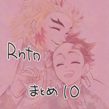 まとめ10