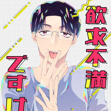 1/11新刊サンプル「欲求不満ですけど？」