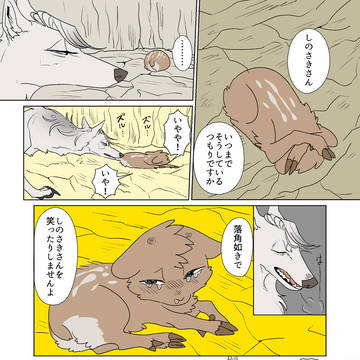 クソデカオオカミ×クソザコへにょへにょ鹿 食物連鎖BL