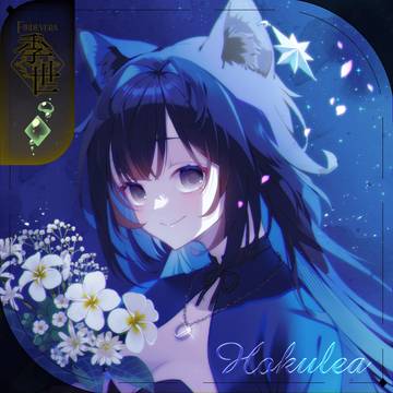 【シキプラ】ホクレア【季世】