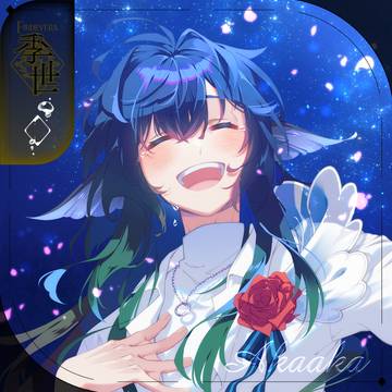 【シキプラ】アカアカ【季世】