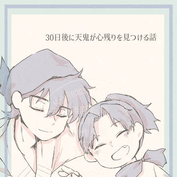 30日後に天鬼が心残りを見つける話