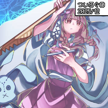 ついろぐ⑫