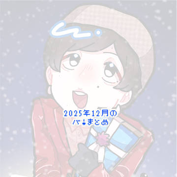 2025年12月 バFAまとめ
