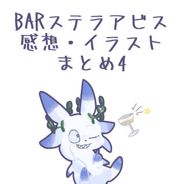 ステラアビスまとめ4