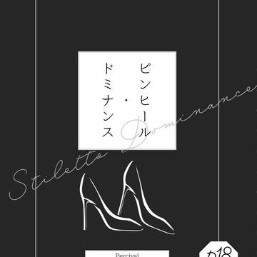【1/11サマクル新刊サンプル】ピンヒール・ドミナンス