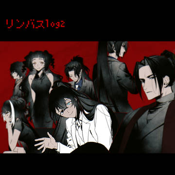 リンバスlog2