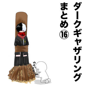 ダークギャザリングまとめ⑯