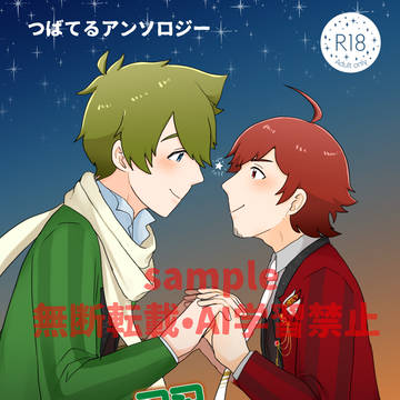 【1/11ミラフェス発行】つばてるアンソロジーサンプル
