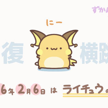 ライチュウの日2026 告知
