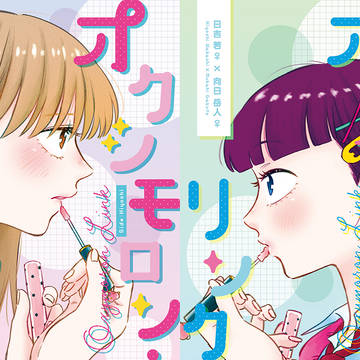 【再録】オクシモロン・リンク【日岳女体化百合】