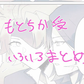 元親受けまとめ
