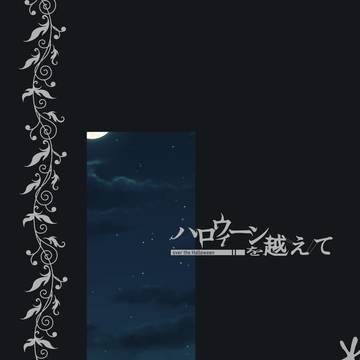 【ハロこえ】ep:04【交流】