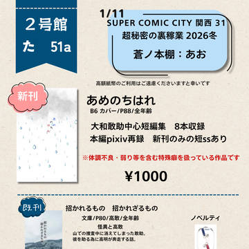 1/11 スパコミ 超秘密の裏稼業2026冬 お品書き