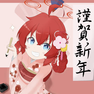 あけおめ振袖マキ