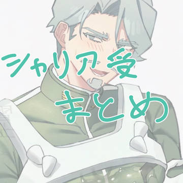 シャリ受まとめ