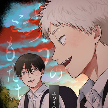 【1/25ふたサテ よしヒカ新刊サンプル】ふつうのともだち
