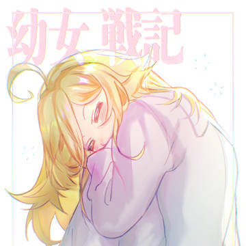 眠気のターニャ