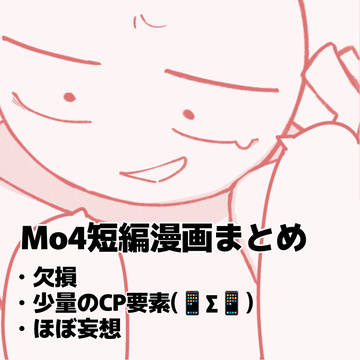 Mo4マンガまとめ