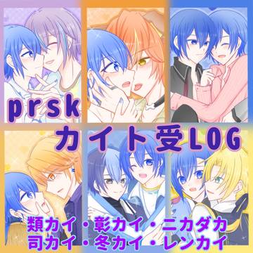カイト受<LOG③>