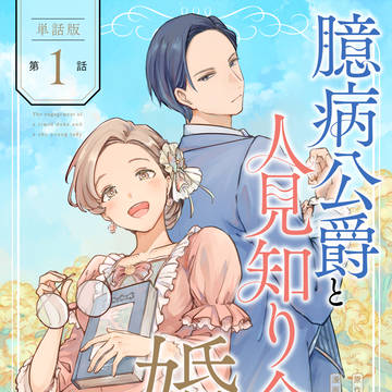 【1話試し読み】「臆病公爵と人見知り令嬢の婚約」