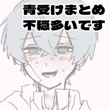 青受けまとめ
