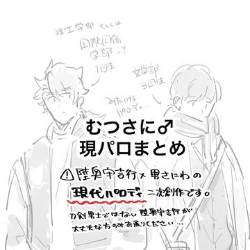 むつ主のまとめ　【現パロ】