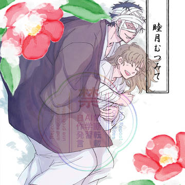 【1/11インテ/新刊サンプル】睦月むつみて【雑伊】