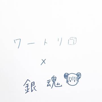 ワートリ×銀魂 パロ