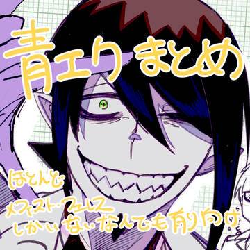 青エク まとめ