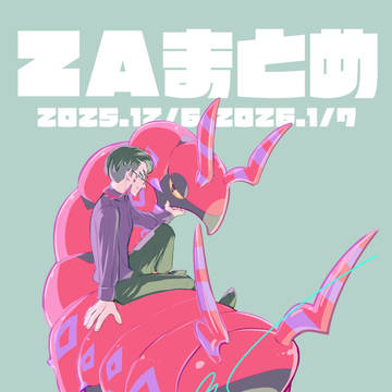 ZA　サビ組主従log